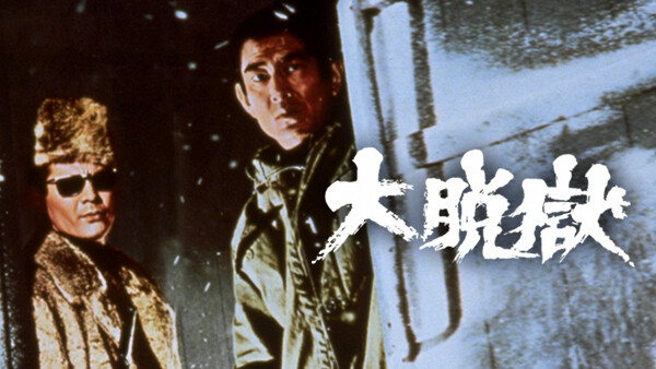 大脱獄 Hulu(フールー)