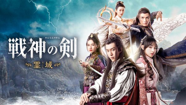 戦神の剣 ~霊域~ (字) 第27話 | Hulu(フールー)