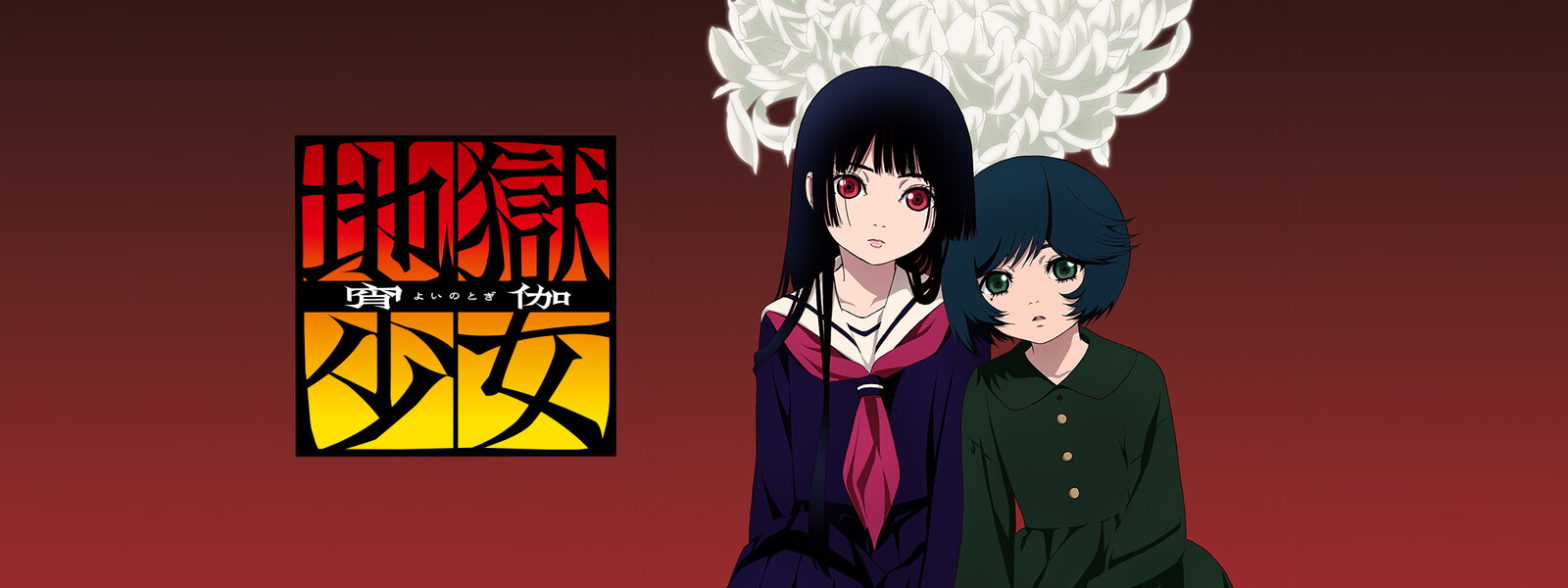 最高の地獄 少女 アニメ 無料 日本のイラスト 最高の地獄 少女 アニメ 無料 日本のイラスト