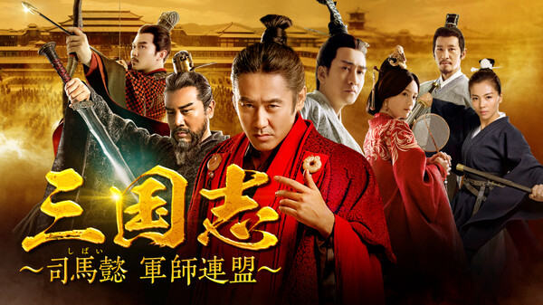 三国志 司馬懿 軍師連盟 が見放題 Hulu フールー お試し無料 三国志 司馬懿 軍師連盟 が見放題 Hulu フールー お試し無料