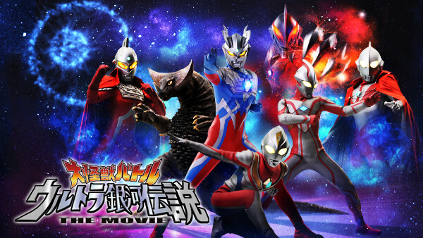 大怪獣バトル ウルトラ銀河伝説 The Movie が見放題 Hulu フールー お試し無料 大怪獣バトル ウルトラ銀河伝説 The Movie が見放題 Hulu フールー お試し無料