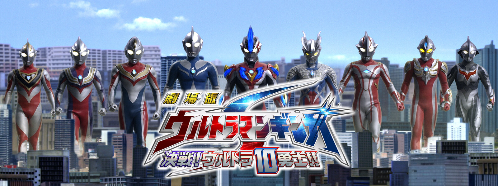 劇場版 ウルトラマンギンガs 決戦 ウルトラ10勇士 Ultraman Ginga S The Movie Japaneseclass Jp