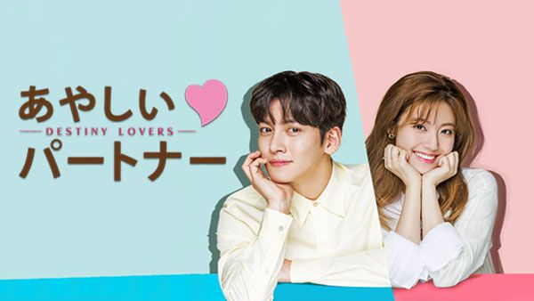 あやしいパートナー Destiny Lovers が見放題 Hulu フールー お試し無料 あやしいパートナー Destiny Lovers が見放題 Hulu フールー お試し無料