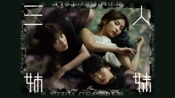 三人姉妹 が見放題 Hulu フールー お試し無料