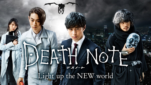 映画　デスノート Light up the NEW world