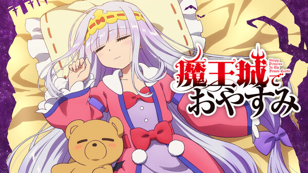 魔王城でおやすみ が見放題 Hulu フールー お試し無料 魔王城でおやすみ が見放題 Hulu フールー お試し無料