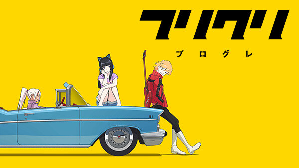 フリクリ プログレ が見放題 Hulu フールー お試し無料