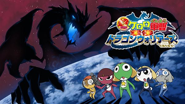 超劇場版ケロロ軍曹 撃侵ドラゴンウォリアーズであります! | Hulu(フールー)