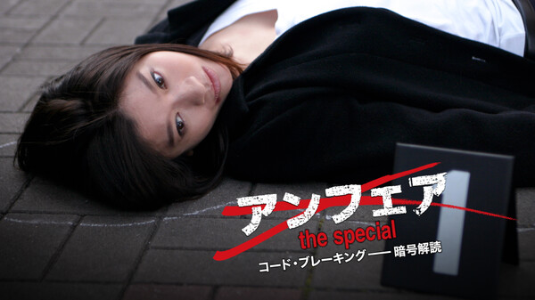 アンフェア The Special コード ブレーキング 暗号解読 が見放題 Hulu フールー お試し無料 アンフェア The Special コード ブレーキング 暗号解読 が見放題 Hulu フールー お試し無料