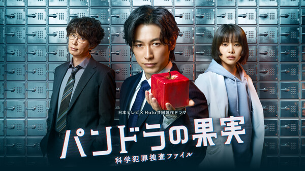 ドラマ|パンドラの果実 〜科学犯罪捜査ファイル〜(シーズン1)の動画を無料で見れる配信サイトまとめ ドラマ|パンドラの果実 〜科学犯罪捜査ファイル〜(シーズン1)の動画を無料で見れる配信サイトまとめ