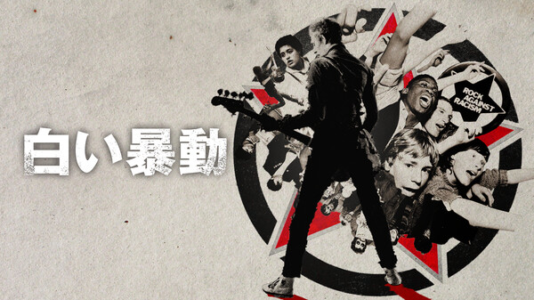 (字) 白い暴動 Hulu(フールー)