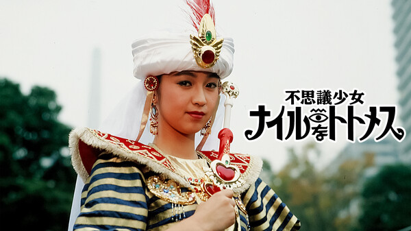 不思議少女ナイルなトトメス が見放題 Hulu フールー お試し無料 不思議少女ナイルなトトメス が見放題 Hulu フールー お試し無料