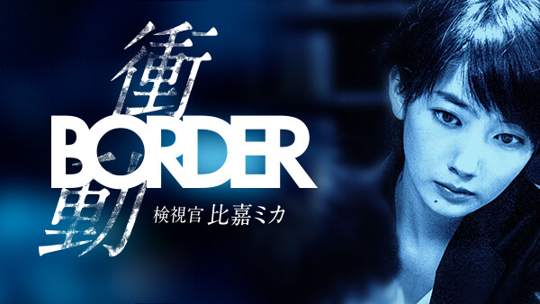 Border 衝動 検視官 比嘉ミカ が見放題 Hulu フールー お試し無料 Border 衝動 検視官 比嘉ミカ が見放題 Hulu フールー お試し無料