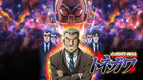 中間管理録 トネガワ が見放題 Hulu フールー お試し無料