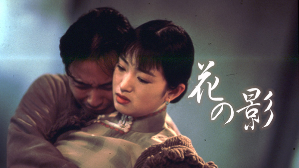 花の影 Hulu(フールー)