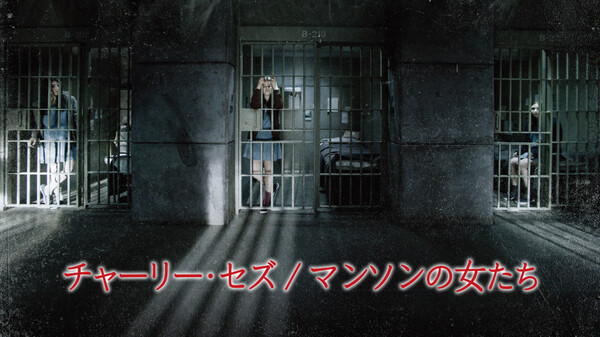 (字) チャーリー・セズ/マンソンの女たち Hulu(フールー)