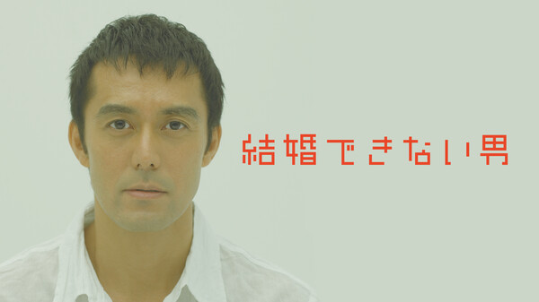 結婚できない男 が見放題 Hulu フールー お試し無料
