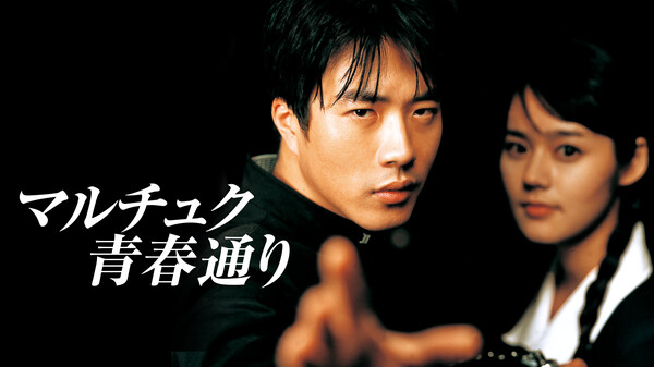 マルチュク青春通り が見放題! Hulu(フールー) 【お試し無料】
