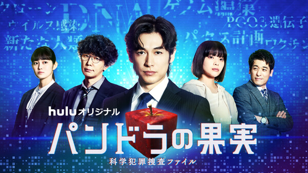 パンドラの果実~科学犯罪捜査ファイル~ パンドラの果実~科学犯罪捜査ファイル~