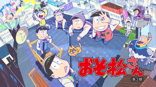 おそ松さん 第3期 コスプレ松 しょうがない警察 てやんでぇいメイド ノーチャンス裁判 蚊転生 おじさん オレオレバーテンダー 謎の多い料理店 が見放題 Hulu フールー お試し無料