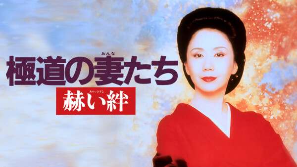 極道の妻たち 赫い絆 が見放題 Hulu フールー お試し無料 極道の妻たち 赫い絆 が見放題 Hulu フールー お試し無料