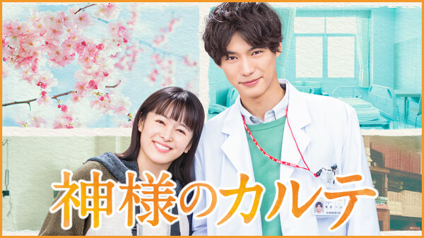 ドラマ|神様のカルテの動画を無料で見れる配信サイトまとめ ドラマ|神様のカルテの動画を無料で見れる配信サイトまとめ