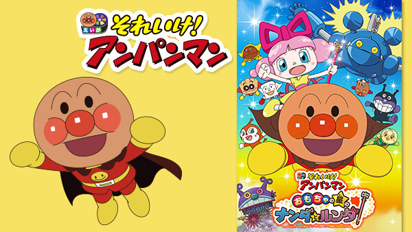 映画 それいけ アンパンマン おもちゃの星のナンダとルンダ が見放題 Hulu フールー お試し無料 映画 それいけ アンパンマン おもちゃの星のナンダとルンダ が見放題 Hulu フールー お試し無料