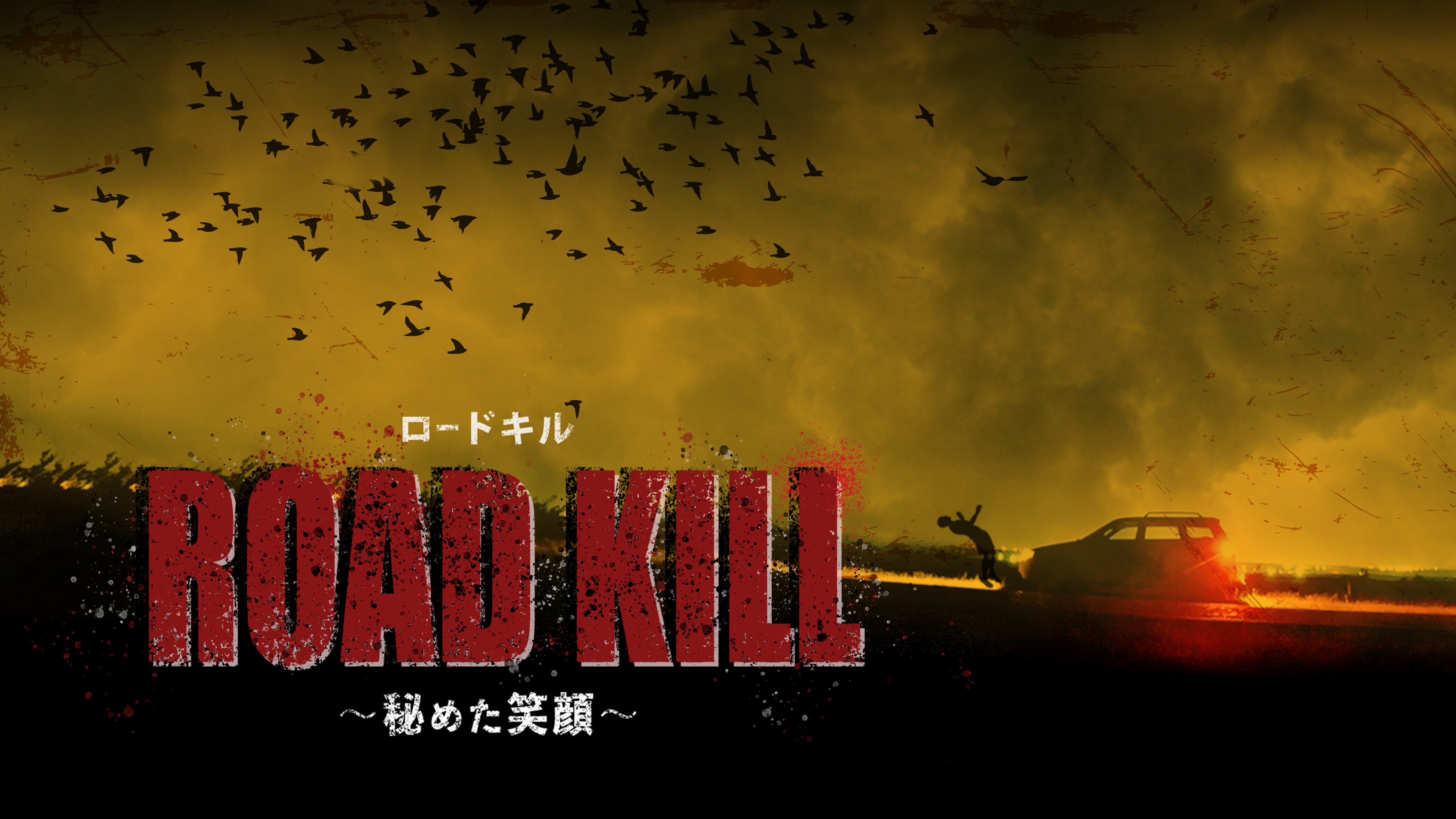 ROAD KILL ～秘めた笑顔～ | Hulu(フールー)