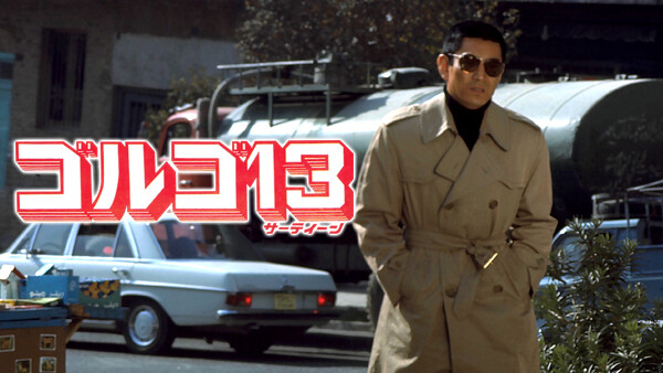 ゴルゴ13 Hulu(フールー)