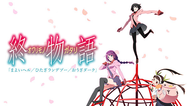 終物語 まよいヘル ひたぎランデブー おうぎダーク が見放題 Hulu フールー お試し無料 終物語 まよいヘル ひたぎランデブー おうぎダーク が見放題 Hulu フールー お試し無料