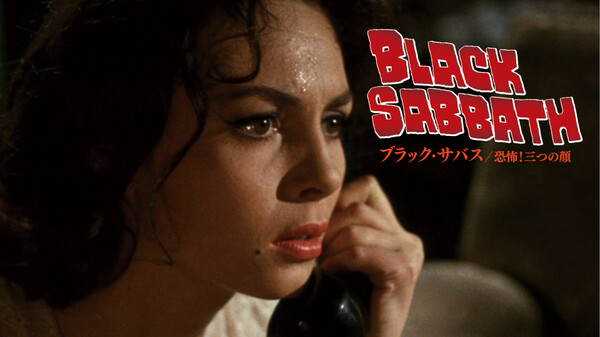 ブラック・サバス/恐怖! 三つの顔 Hulu(フールー)