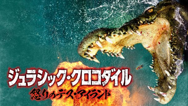 ジュラシック クロコダイル 怒りのデス アイランド Huluストア フールーストア ジュラシック クロコダイル 怒りのデス アイランド Huluストア フールーストア