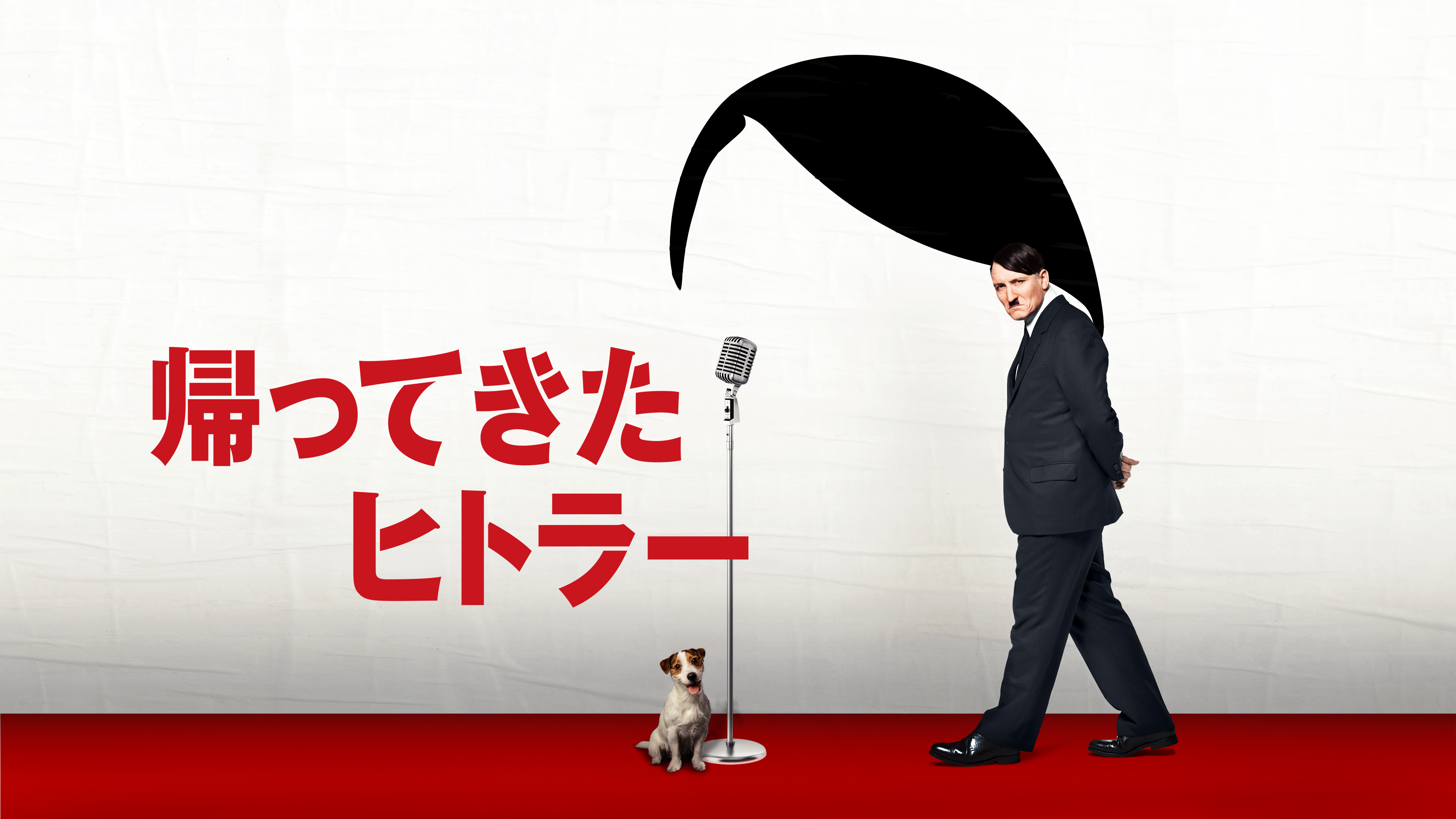 帰ってきたヒトラー が見放題 Hulu フールー お試し無料