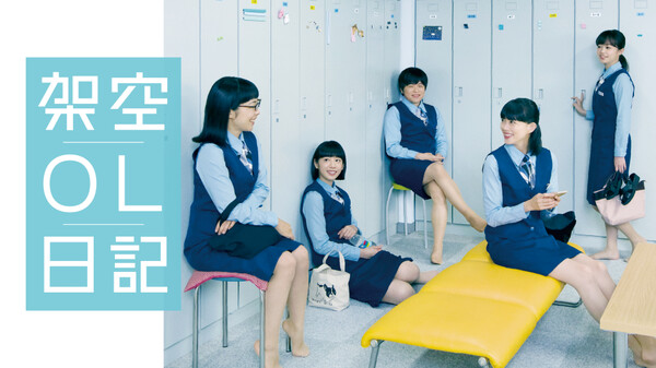 映画|架空OL日記の動画をフルで無料視聴できる配信サイトまとめ 映画|架空OL日記の動画をフルで無料視聴できる配信サイトまとめ