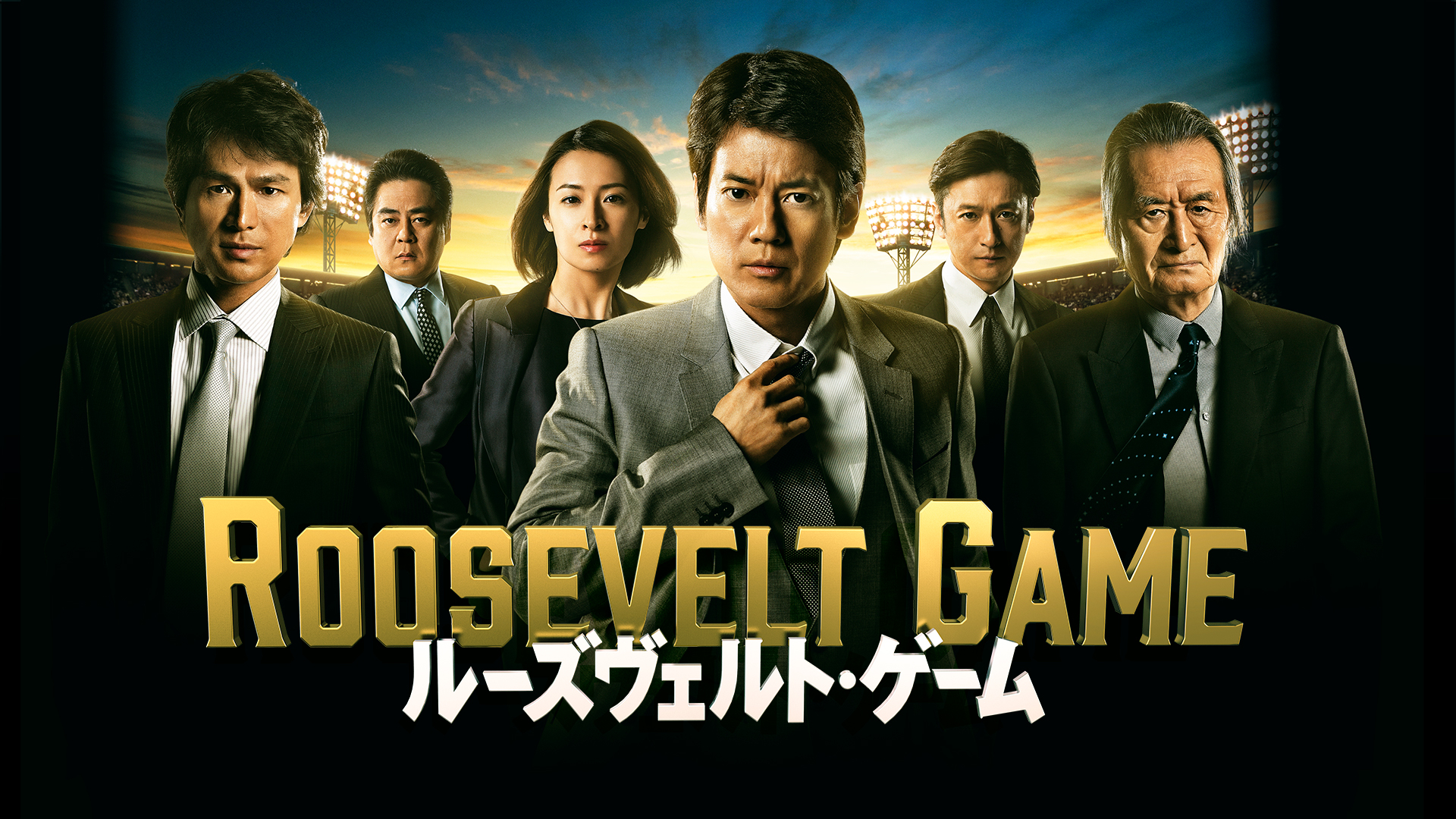 ルーズヴェルト ゲーム が見放題 Hulu フールー お試し無料