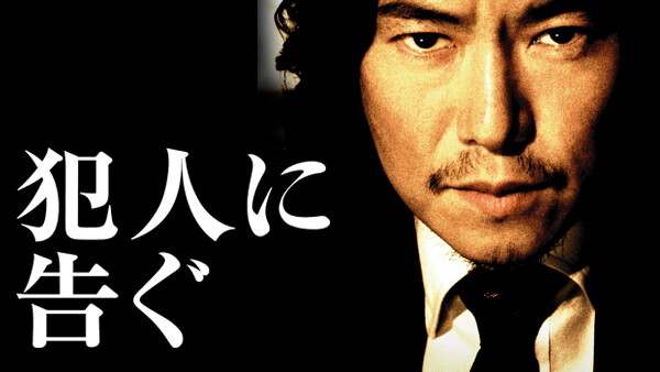 豊川悦司の映画 犯人に告ぐ 幼児誘拐犯との戦い トヨエツ初の刑事役がカッコいい 人生 嵐も晴れもあり 豊川悦司の映画 犯人に告ぐ 幼児誘拐犯との戦い トヨエツ初の刑事役がカッコいい 人生 嵐も晴れもあり