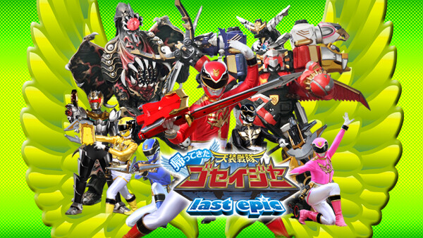 帰ってきた天装戦隊ゴセイジャー Last Epic が見放題 Hulu フールー お試し無料 帰ってきた天装戦隊ゴセイジャー Last Epic が見放題 Hulu フールー お試し無料