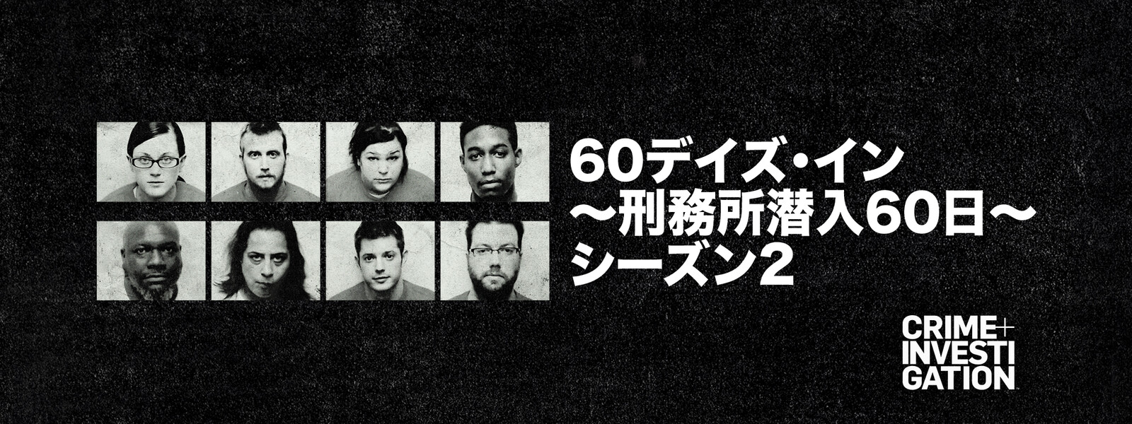 60デイズ・イン ～刑務所潜入60日～ シーズン1 動画