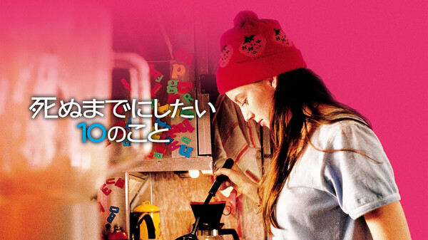 死ぬまでにしたい10のこと が見放題 Hulu フールー お試し無料