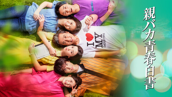 ドラマ|親バカ青春白書の動画を無料で見れる配信サイトまとめ ドラマ|親バカ青春白書の動画を無料で見れる配信サイトまとめ