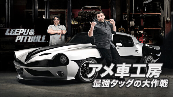 アメ車工房 最強タッグの大作戦 が見放題 Hulu フールー お試し無料 アメ車工房 最強タッグの大作戦 が見放題 Hulu フールー お試し無料