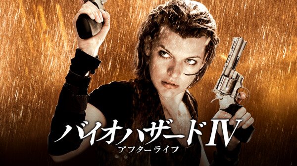 バイオハザードiv アフターライフ が見放題 Hulu フールー お試し無料 バイオハザードiv アフターライフ が見放題 Hulu フールー お試し無料