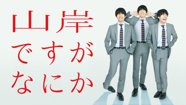 ドラマ ゆとりですがなにかの動画を無料で見れる配信サイトまとめ ドラマ ゆとりですがなにかの動画を無料で見れる配信サイトまとめ