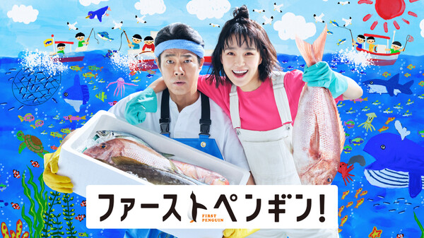 ドラマ|ファーストペンギン!の動画を無料で見れる配信サイトまとめ ドラマ|ファーストペンギン!の動画を無料で見れる配信サイトまとめ