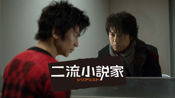 二流小説家 シリアリスト が見放題 Hulu フールー お試し無料