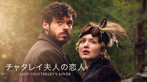 チャタレイ夫人の恋人 が見放題 Hulu フールー お試し無料