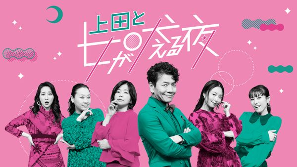 上田と女が吠える夜 が見放題! | Hulu(フールー)