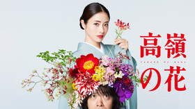 ドラマ 高嶺の花 の名言集めました ドラマ 高嶺の花 の名言集めました