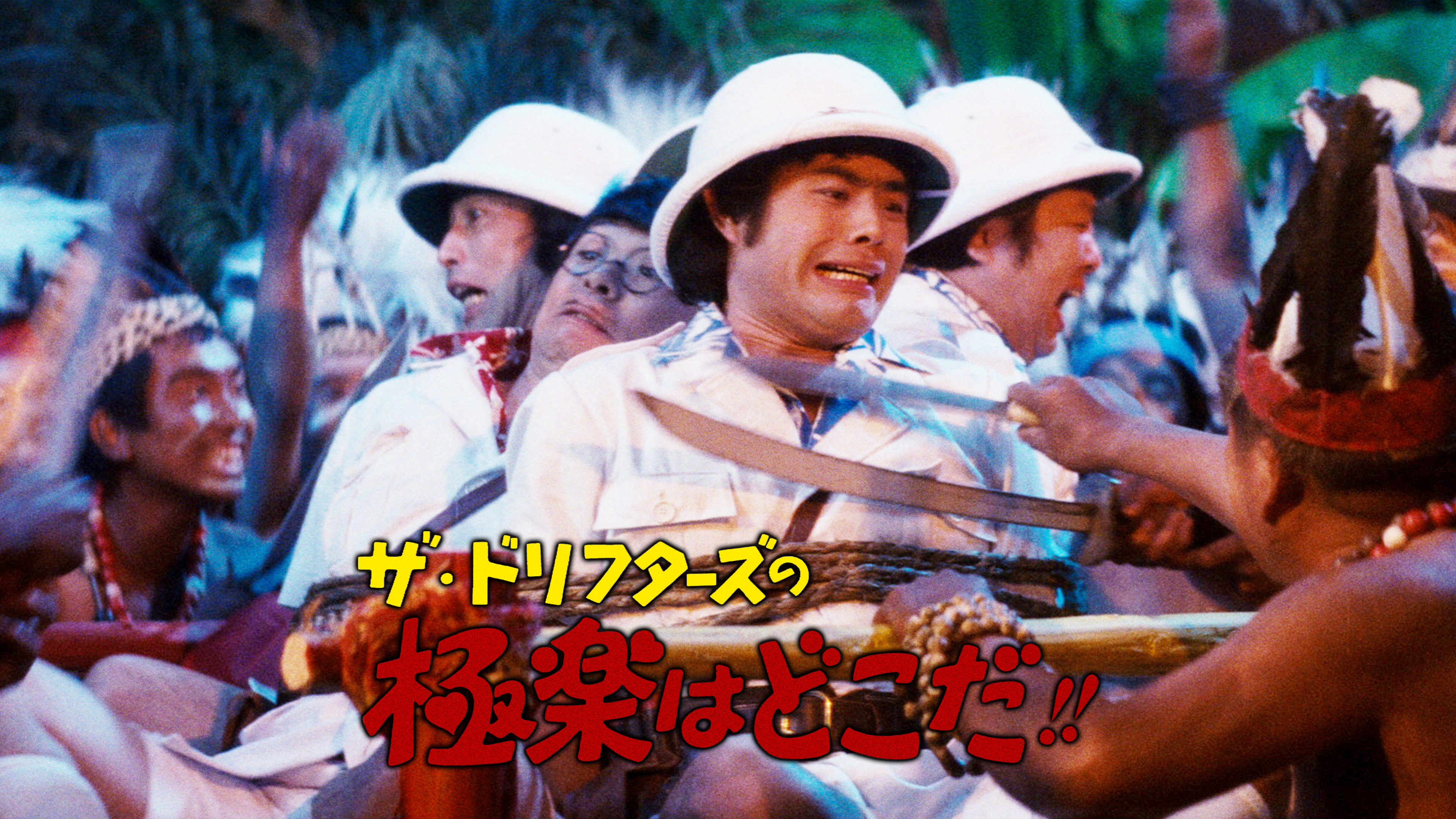 1974年／VHSビデオ。「ザ・ドリフターズの極楽はどこだ」【松竹ホーム 