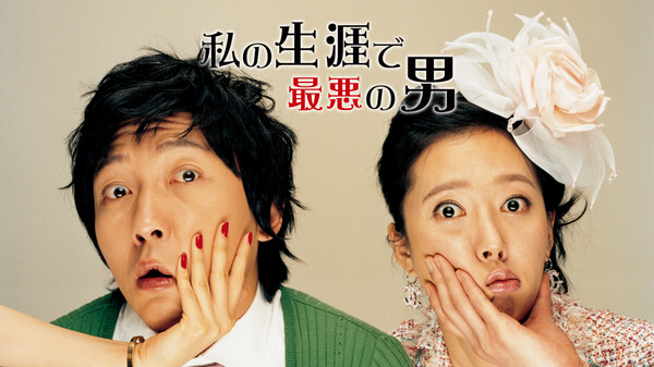 私の生涯で最悪の男 が見放題 Hulu フールー お試し無料 私の生涯で最悪の男 が見放題 Hulu フールー お試し無料